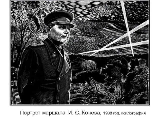 Портрет маршала И. С. Конева, 1988 год, ксилография
