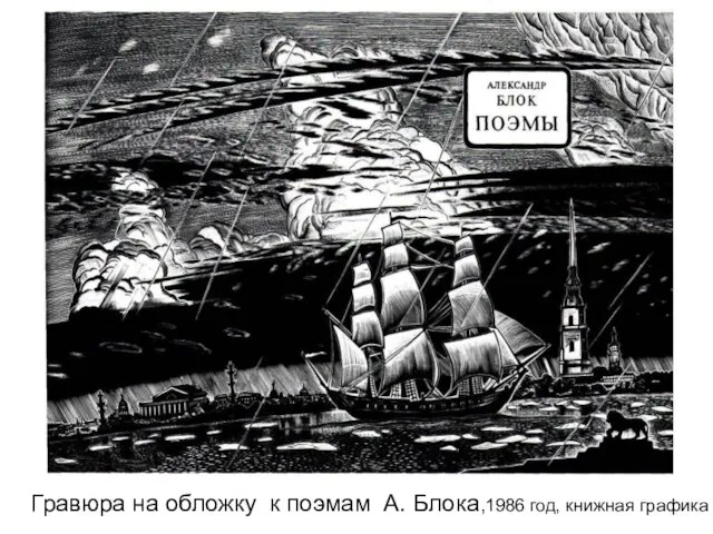 Гравюра на обложку к поэмам А. Блока,1986 год, книжная графика