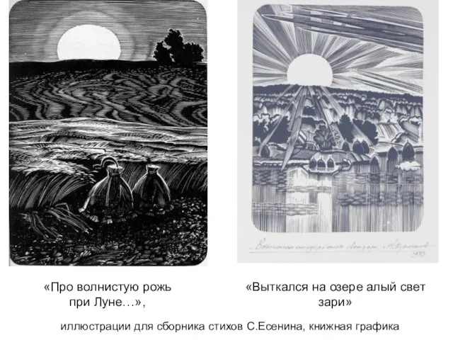 «Про волнистую рожь при Луне…», «Выткался на озере алый свет зари» иллюстрации