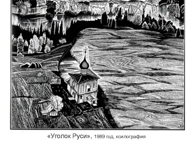 «Уголок Руси», 1989 год, ксилография