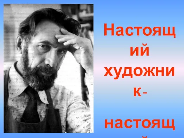 Настоящий художник- настоящий поэт!