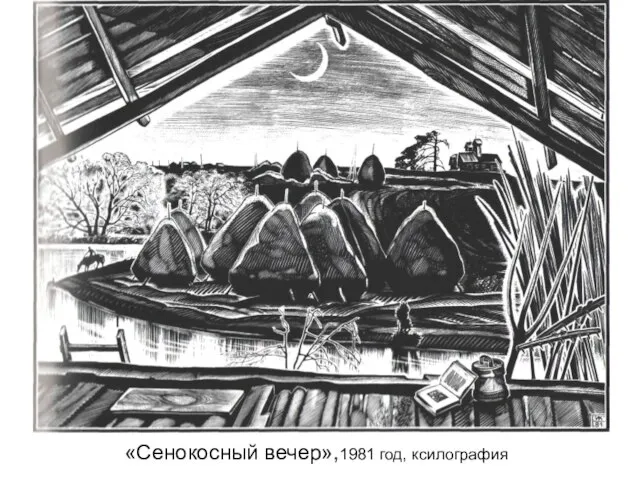 «Сенокосный вечер»,1981 год, ксилография