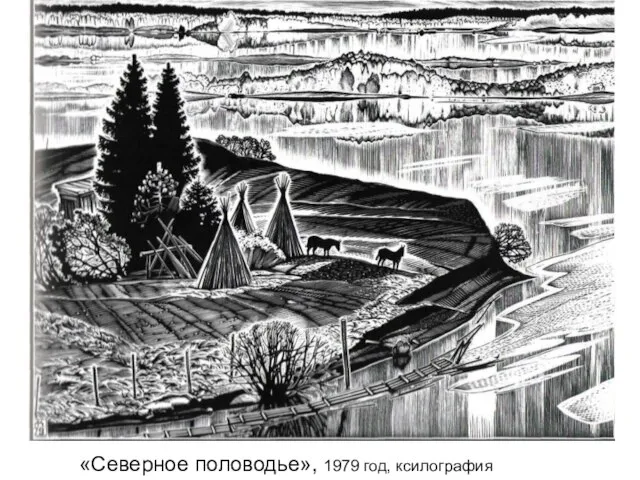 «Северное половодье», 1979 год, ксилография