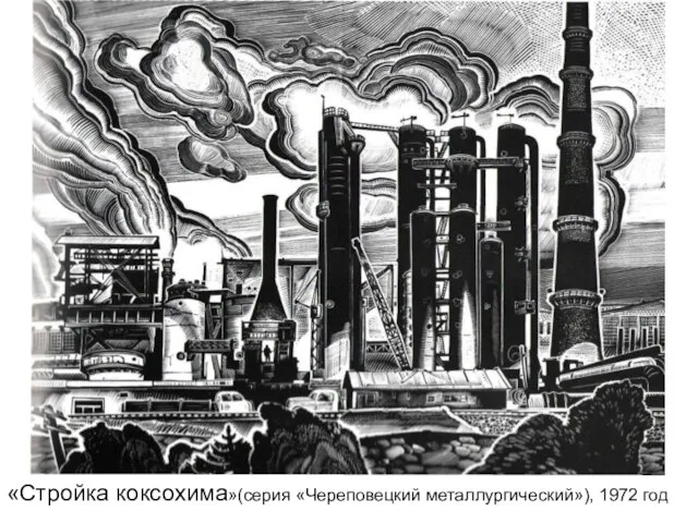 «Стройка коксохима»(серия «Череповецкий металлургический»), 1972 год