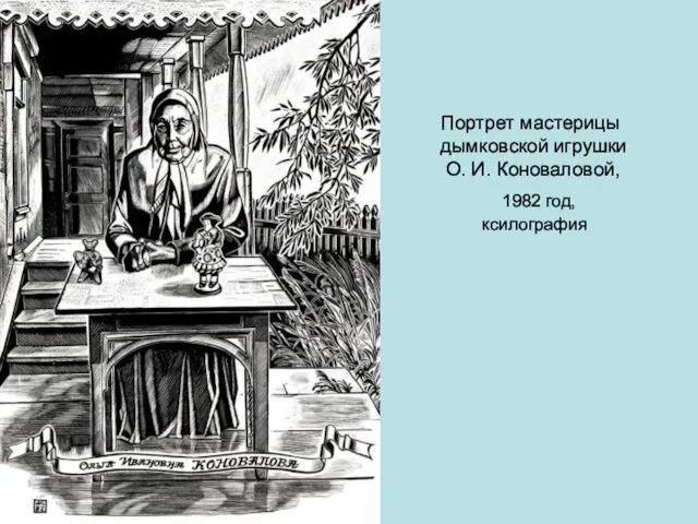 Портрет мастерицы дымковской игрушки О. И. Коноваловой, 1982 год, ксилография