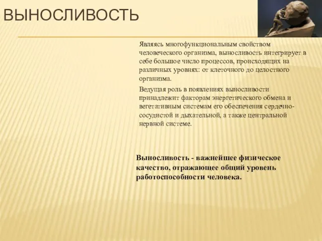 ВЫНОСЛИВОСТЬ Выносливость - важнейшее физическое качество, отражающее общий уровень работоспособности человека. Являясь