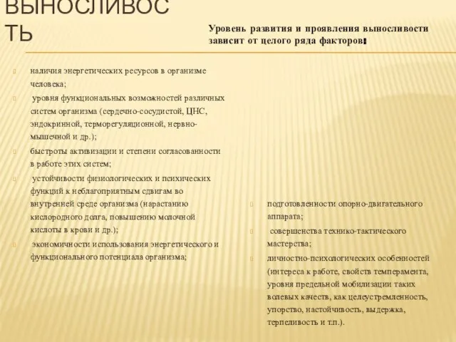 Уровень развития и проявления выносливости зависит от целого ряда факторов: ВЫНОСЛИВОСТЬ наличия