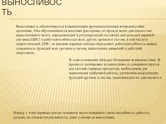 Наряду с этим нервные клетки головного мозга повышают свою способность работать дольше,