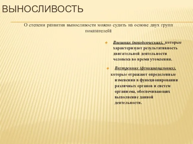 О степени развития выносливости можно судить на основе двух групп показателей: ВЫНОСЛИВОСТЬ