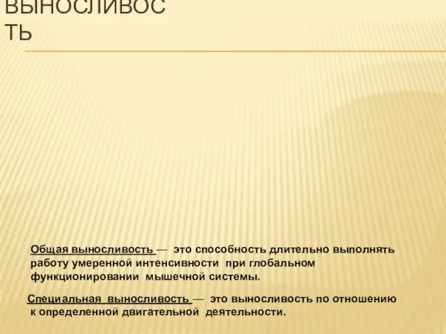 Общая выносливость — это способность длительно выполнять работу умеренной интенсивности при глобальном