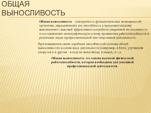 Общая выносливость - совокупность функциональных возможностей организма, определяющих его способность к продолжительному