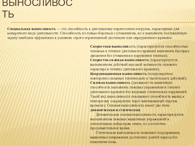 Скоростная выносливость (характеризуется способностью человека в течение длительного времени выполнять быстрые движения