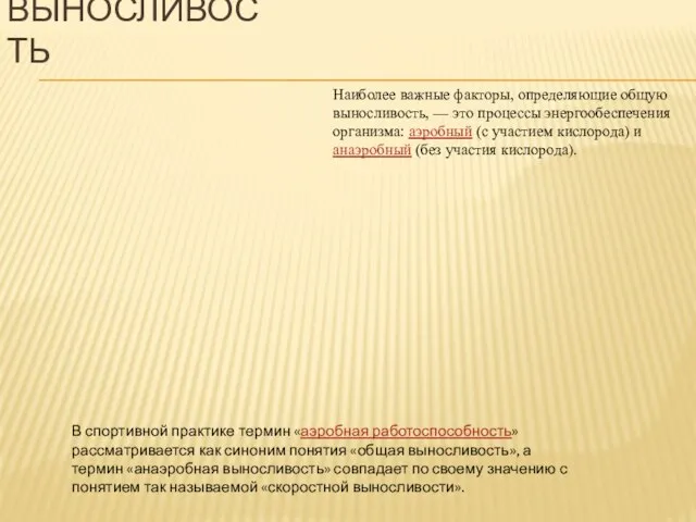 Наиболее важные факторы, определяющие общую выносливость, — это процессы энергообеспечения организма: аэробный