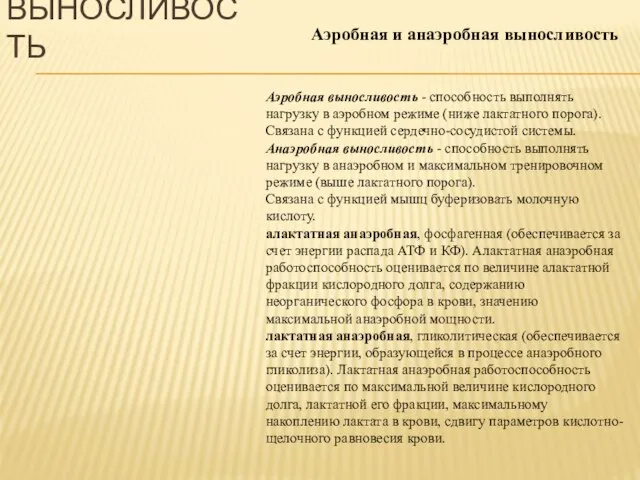 Аэробная выносливость - способность выполнять нагрузку в аэробном режиме (ниже лактатного порога).