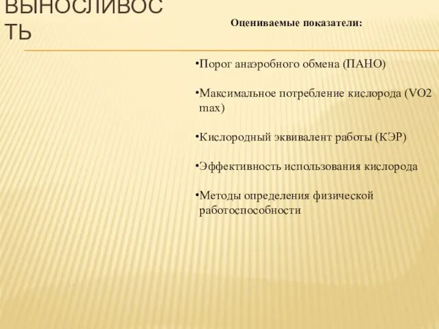 Оцениваемые показатели: Порог анаэробного обмена (ПАНО) Максимальное потребление кислорода (VO2 max) Кислородный