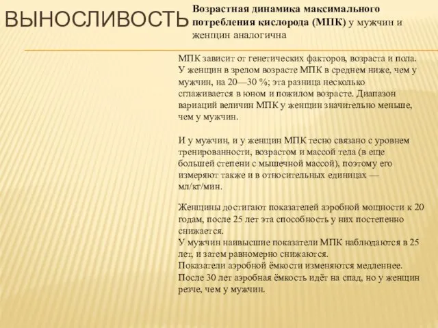 Женщины достигают показателей аэробной мощности к 20 годам, после 25 лет эта