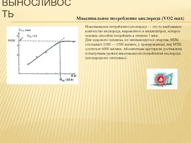 Максимальное потребление кислорода — это то наибольшее количество кислорода, выраженное в миллилитрах,