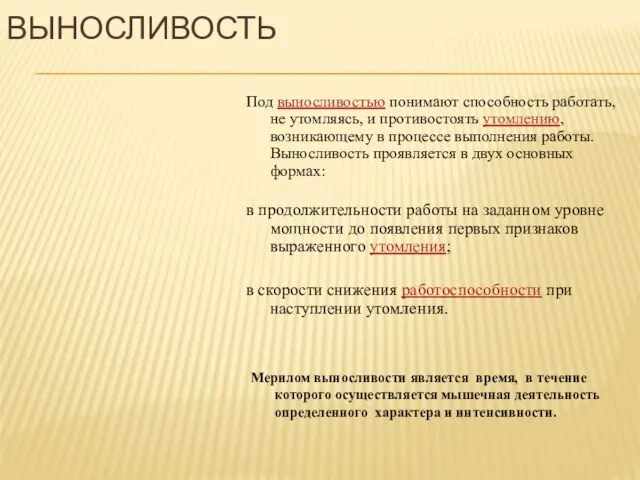 ВЫНОСЛИВОСТЬ Мерилом выносливости является время, в течение которого осуществляется мышечная деятельность определенного