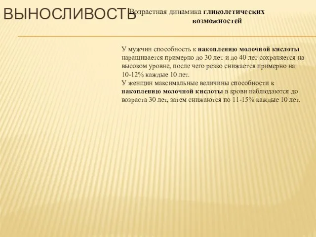 У мужчин способность к накоплению молочной кислоты наращивается примерно до 30 лет