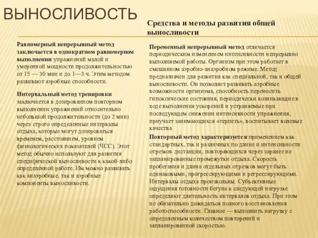 ВЫНОСЛИВОСТЬ Средства и методы развития общей выносливости Равномерный непрерывный метод заключается в