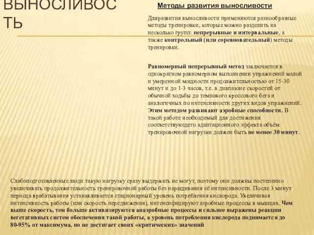 ВЫНОСЛИВОСТЬ Дляразвития выносливости применяются разнообразные методы тренировки, которые можно разделить на несколько