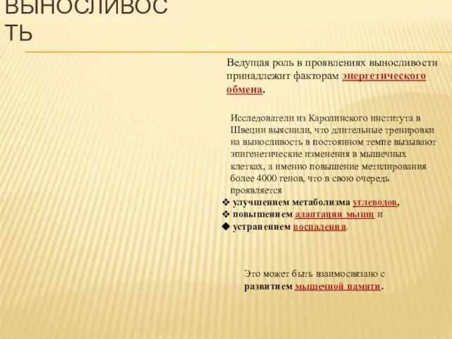 ВЫНОСЛИВОСТЬ Исследователи из Каролинского института в Швеции выяснили, что длительные тренировки на