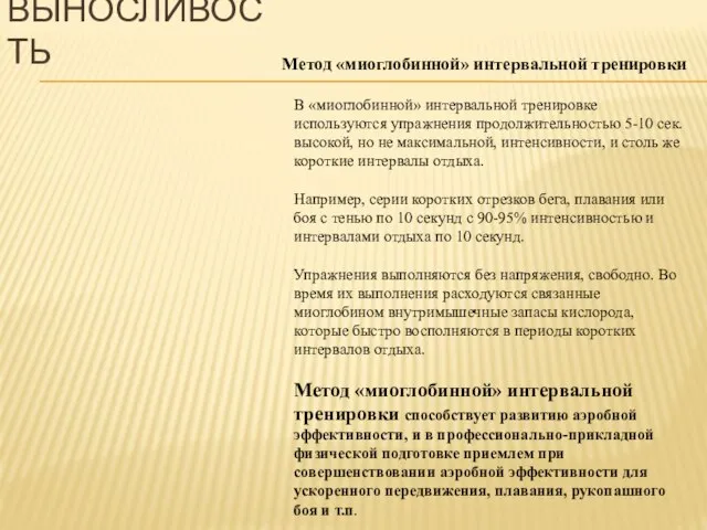 ВЫНОСЛИВОСТЬ В «миоглобинной» интервальной тренировке используются упражнения продолжительностью 5-10 сек. высокой, но