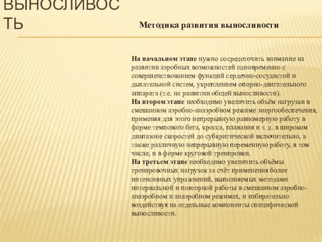 На начальном этапе нужно сосредоточить внимание на развитии аэробных возможностей одновременно с