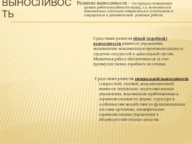 ВЫНОСЛИВОСТЬ Развитие выносливости – это процесс повышения уровня работоспособности мышц, т.е. возможности