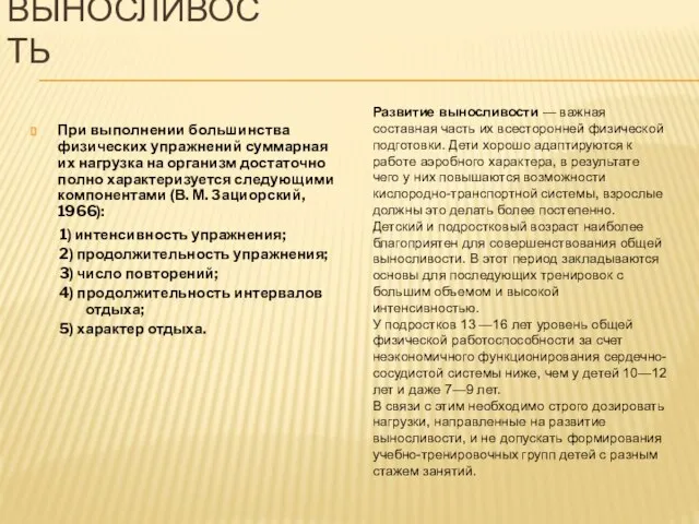 ВЫНОСЛИВОСТЬ При выполнении большинства физических упражнений суммарная их нагрузка на организм достаточно