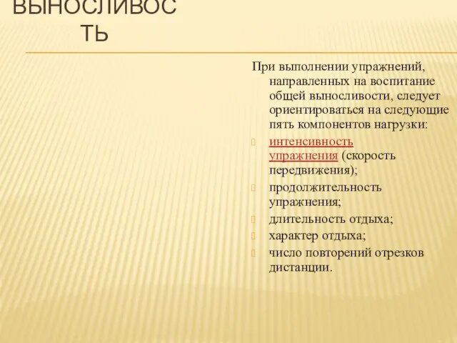 ВЫНОСЛИВОСТЬ При выполнении упражнений, направленных на воспитание общей выносливости, следует ориентироваться на