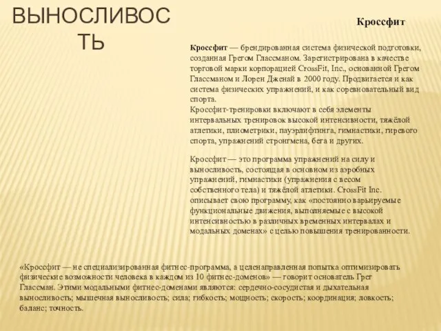 Кроссфит — брендированная система физической подготовки, созданная Грегом Глассманом. Зарегистрирована в качестве