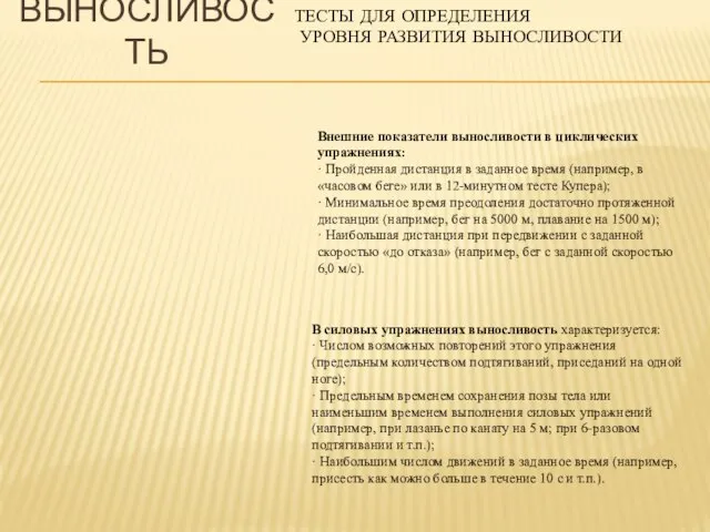 ТЕСТЫ ДЛЯ ОПРЕДЕЛЕНИЯ УРОВНЯ РАЗВИТИЯ ВЫНОСЛИВОСТИ Внешние показатели выносливости в циклических упражнениях: