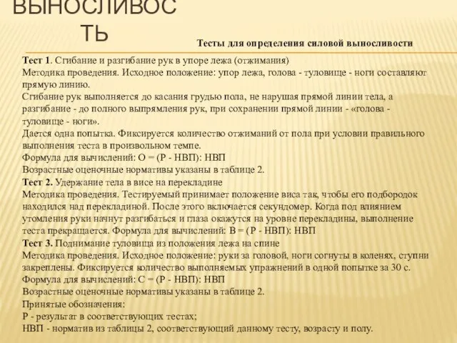 Тест 1. Сгибание и разгибание рук в упоре лежа (отжимания) Методика проведения.