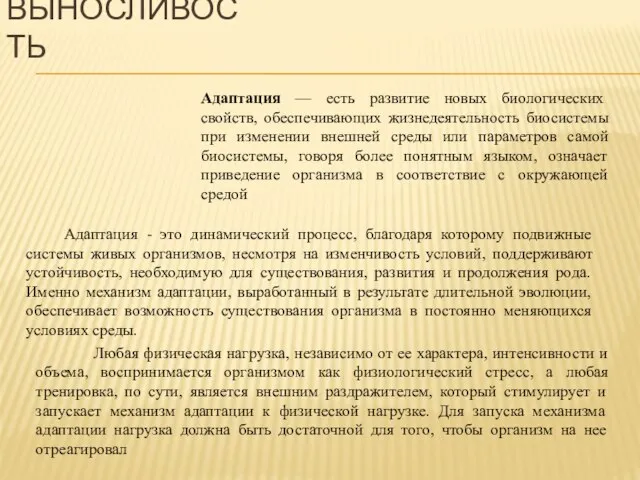 ВЫНОСЛИВОСТЬ Адаптация — есть развитие новых биологических свойств, обеспечивающих жизнедеятельность биосистемы при