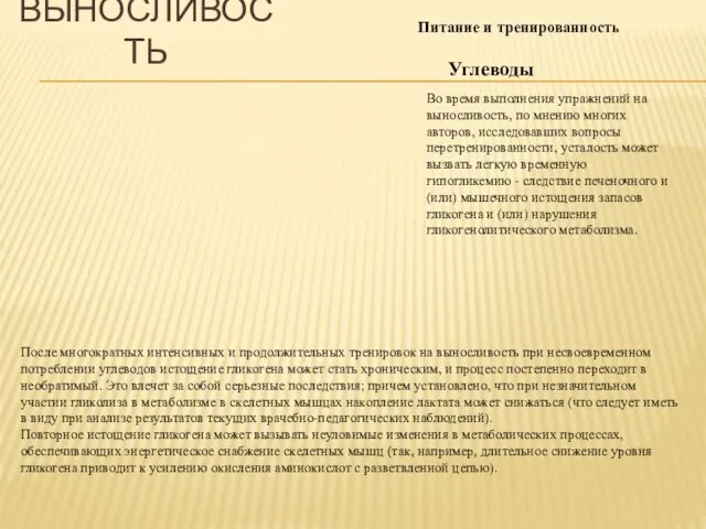 ВЫНОСЛИВОСТЬ Питание и тренированность После многократных интенсивных и продолжительных тренировок на выносливость