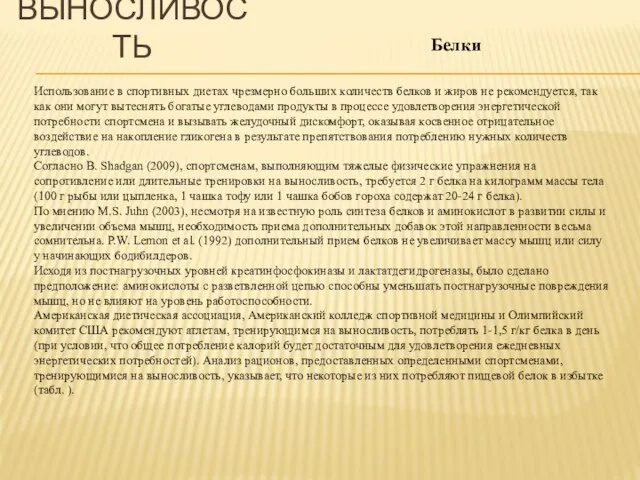 ВЫНОСЛИВОСТЬ Использование в спортивных диетах чрезмерно больших количеств белков и жиров не