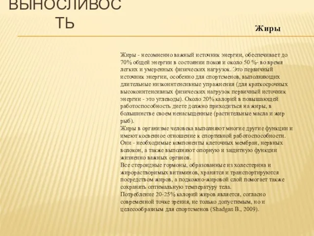 ВЫНОСЛИВОСТЬ Жиры - несомненно важный источник энергии, обеспечивает до 70% общей энергии