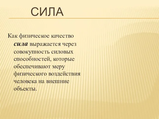 СИЛА Как физическое качество сила выражается через совокупность силовых способностей, которые обеспечивают