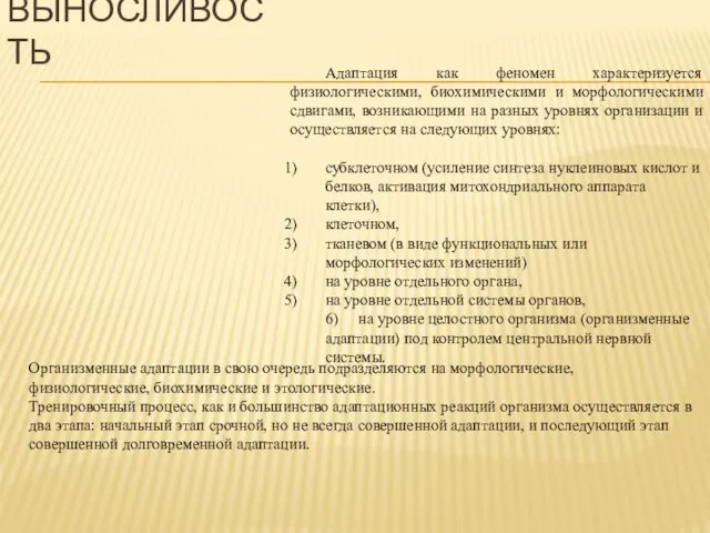 ВЫНОСЛИВОСТЬ Адаптация как феномен характеризуется физиологическими, биохимическими и морфологическими сдвигами, возникающими на