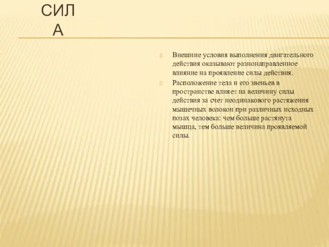 Внешние условия выполнения двигательного действия оказывают разнонаправленное влияние на проявление силы действия.