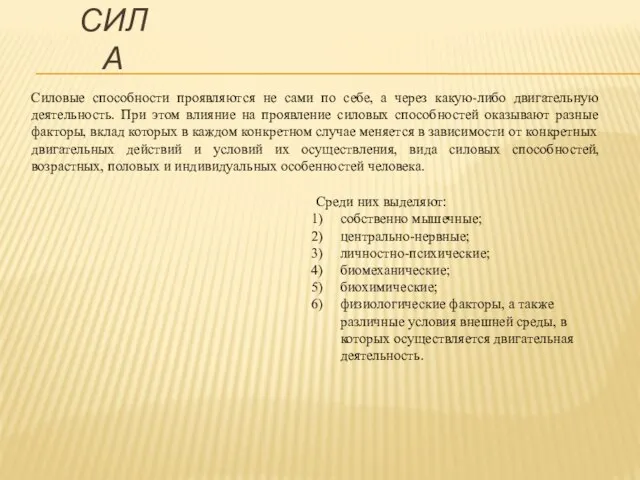 Силовые способности проявляются не сами по себе, а через какую-либо двигательную деятельность.