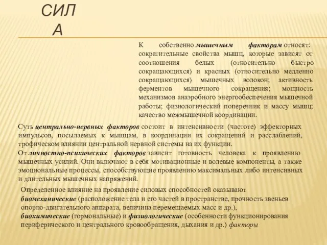 К собственно мышечным факторам относят: сократительные свойства мышц, которые зависят от соотношения