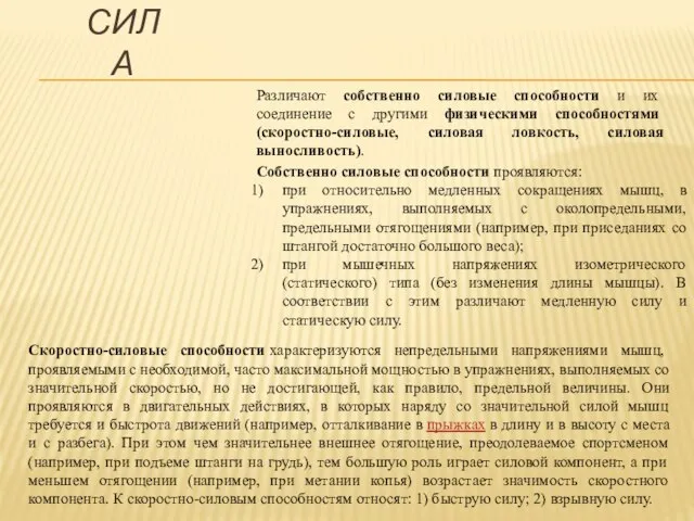 Различают собственно силовые способности и их соединение с другими физическими способностями (скоростно-силовые,