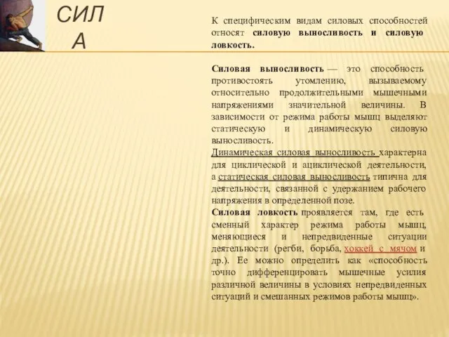 К специфическим видам силовых способностей относят силовую выносливость и силовую ловкость. Силовая