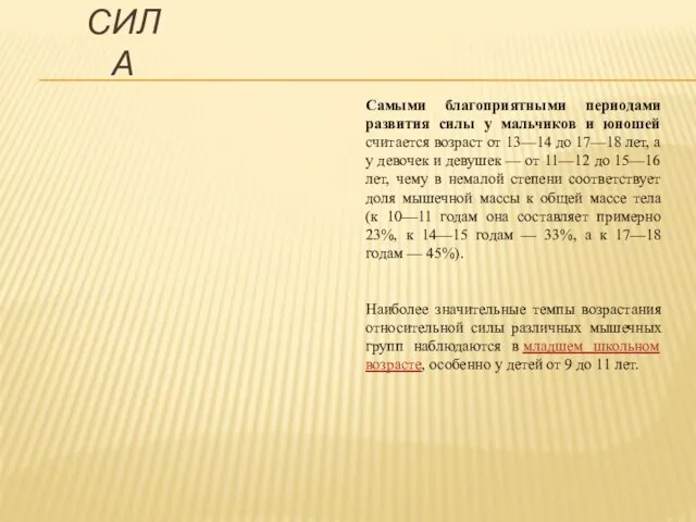 Самыми благоприятными периодами развития силы у мальчиков и юношей считается возраст от