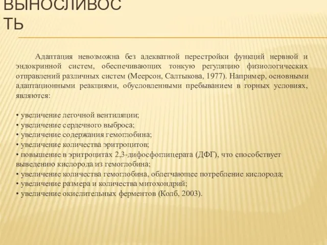 ВЫНОСЛИВОСТЬ Адаптация невозможна без адекватной перестройки функций нервной и эндокринной систем, обеспечивающих