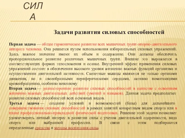 Первая задача — общее гармоническое развитие всех мышечных групп опорно-двигательного аппарата человека.