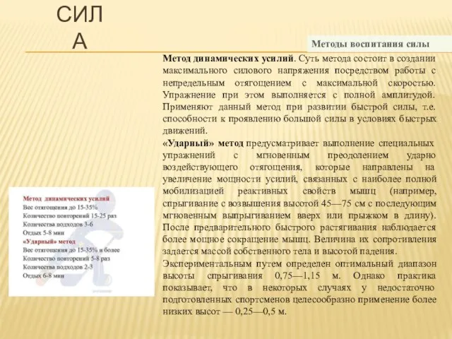 Методы воспитания силы Метод динамических усилий. Суть метода состоит в создании максимального