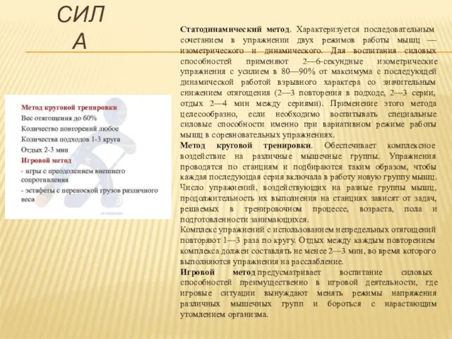 Статодинамический метод. Характеризуется последовательным сочетанием в упражнении двух режимов работы мышц —